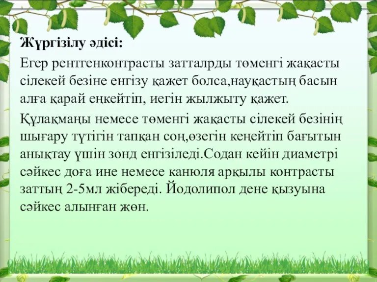 Жүргізілу әдісі: Егер рентгенконтрасты затталрды төменгі жақасты сілекей безіне енгізу