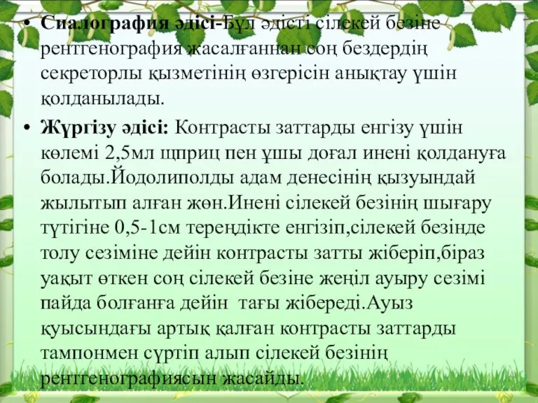 Сиалография әдісі-Бұл әдісті сілекей безіне рентгенография жасалғаннан соң бездердің секреторлы