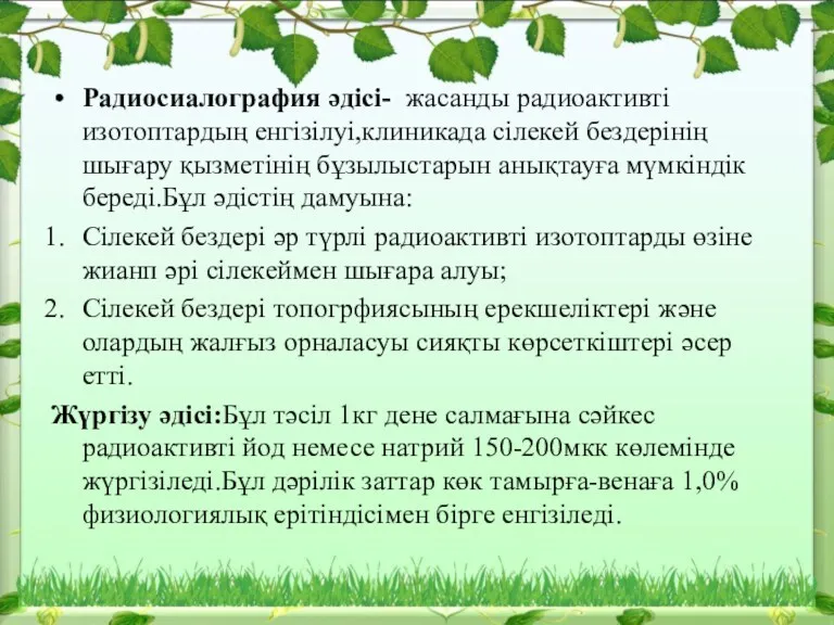 Радиосиалография әдісі- жасанды радиоактивті изотоптардың енгізілуі,клиникада сілекей бездерінің шығару қызметінің