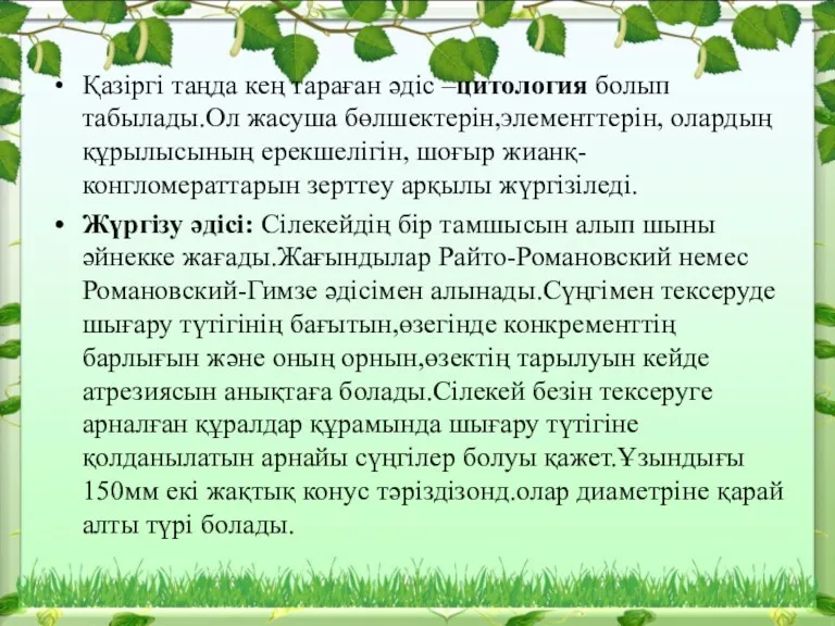 Қазіргі таңда кең тараған әдіс –цитология болып табылады.Ол жасуша бөлшектерін,элементтерін,