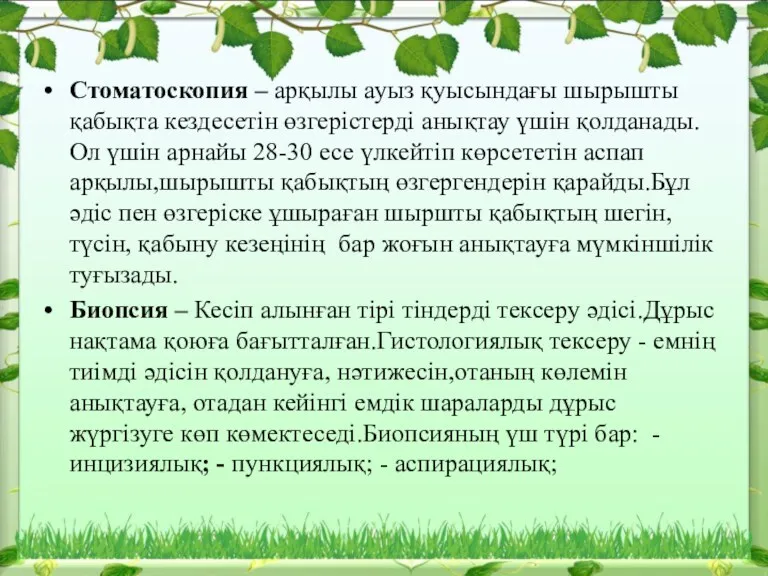 Стоматоскопия – арқылы ауыз қуысындағы шырышты қабықта кездесетін өзгерістерді анықтау