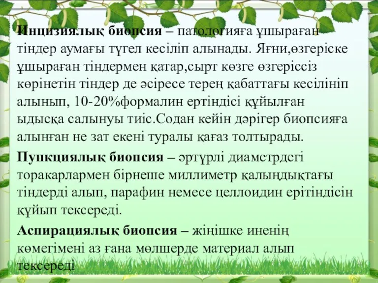 Инцизиялық биопсия – патологияға ұшыраған тіндер аумағы түгел кесіліп алынады.