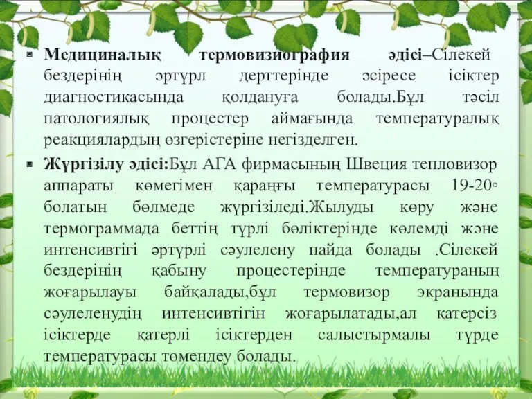 Медициналық термовизиография әдісі–Сілекей бездерінің әртүрл дерттерінде әсіресе ісіктер диагностикасында қолдануға