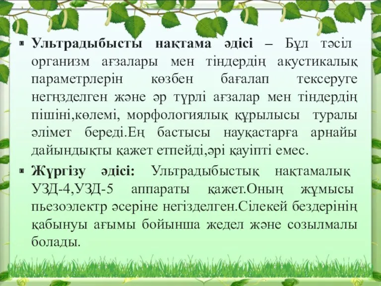 Ультрадыбысты нақтама әдісі – Бұл тәсіл организм ағзалары мен тіндердің