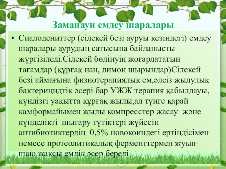 Заманауи емдеу шаралары Сиалодениттер (сілекей безі ауруы кезіндегі) емдеу шаралары