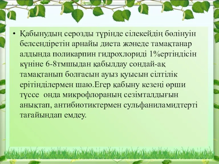 Қабынудың серозды түрінде сілекейдің бөлінуін белсендіретін арнайы диета жәнеде тамақтанар