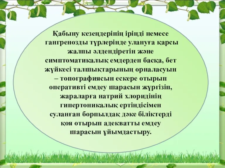 Қабыну кезеңдерінің іріңді немесе гангренозды түрлерінде улануға қарсы жалпы әлдендіретін