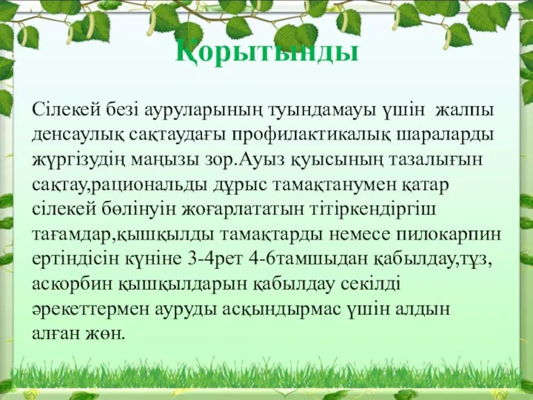 Қорытынды Сілекей безі ауруларының туындамауы үшін жалпы денсаулық сақтаудағы профилактикалық