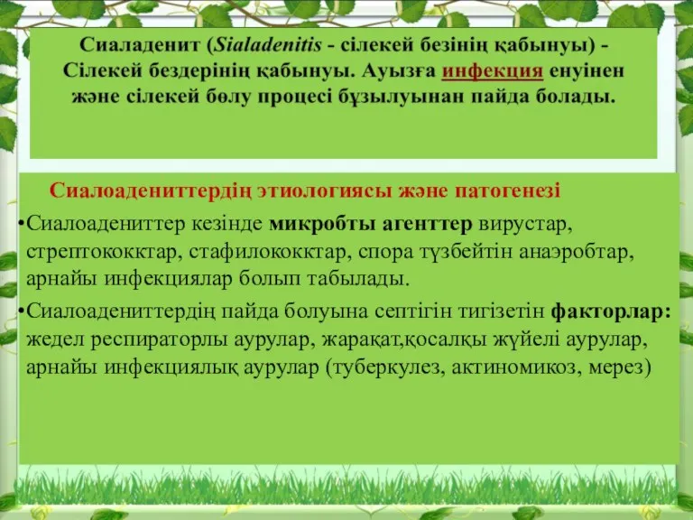 Сиалоадениттердің этиологиясы және патогенезі Сиалоадениттер кезінде микробты агенттер вирустар, стрептококктар,