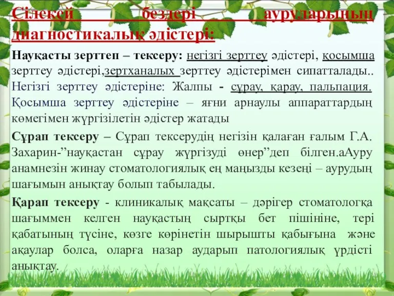 Сілекей бездері ауруларының диагностикалық әдістері: Науқасты зерттеп – тексеру: негізгі