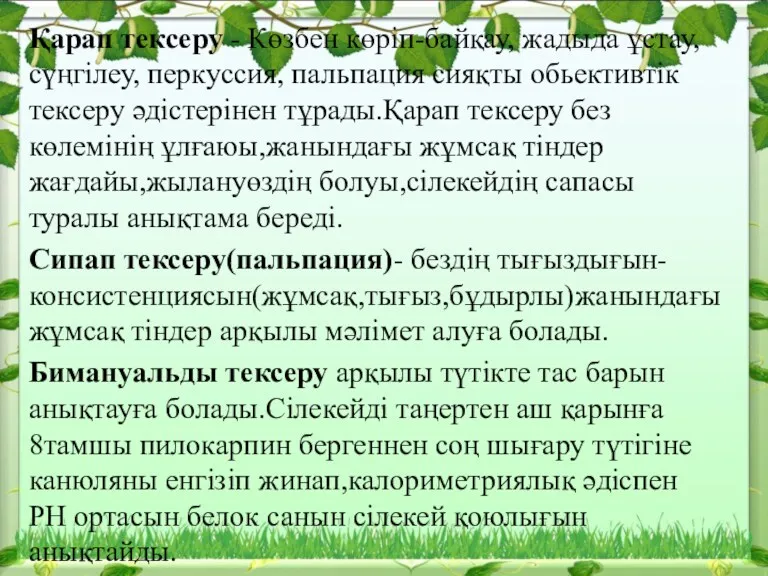 Қарап тексеру - Көзбен көріп-байқау, жадыда ұстау, сүңгілеу, перкуссия, пальпация