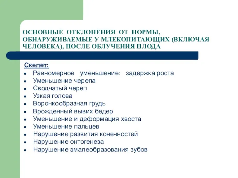 ОСНОВНЫЕ ОТКЛОНЕНИЯ ОТ НОРМЫ, ОБНАРУЖИВАЕМЫЕ У МЛЕКОПИТАЮЩИХ (ВКЛЮЧАЯ ЧЕЛОВЕКА), ПОСЛЕ