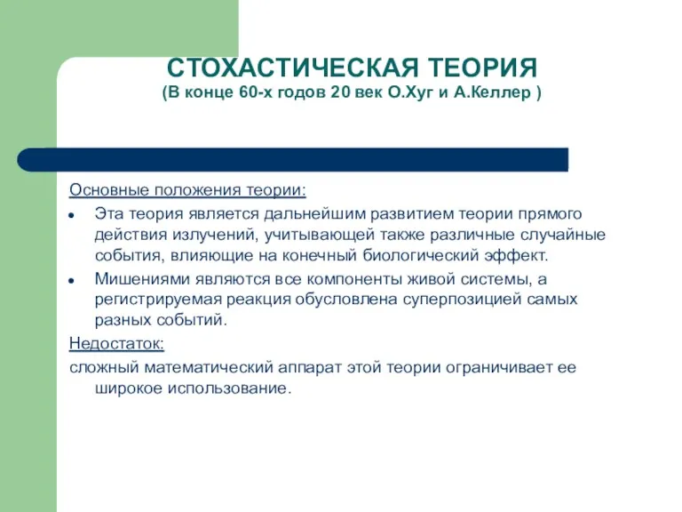 СТОХАСТИЧЕСКАЯ ТЕОРИЯ (В конце 60-х годов 20 век О.Хуг и