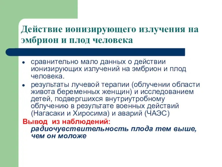 Действие ионизирующего излучения на эмбрион и плод человека сравнительно мало