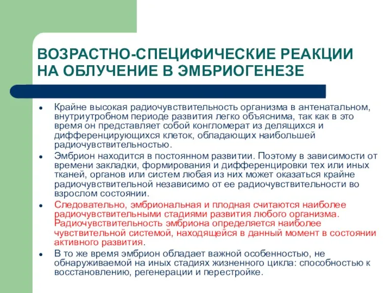 ВОЗРАСТНО-СПЕЦИФИЧЕСКИЕ РЕАКЦИИ НА ОБЛУЧЕНИЕ В ЭМБРИОГЕНЕЗЕ Крайне высокая радиочувствительность организма