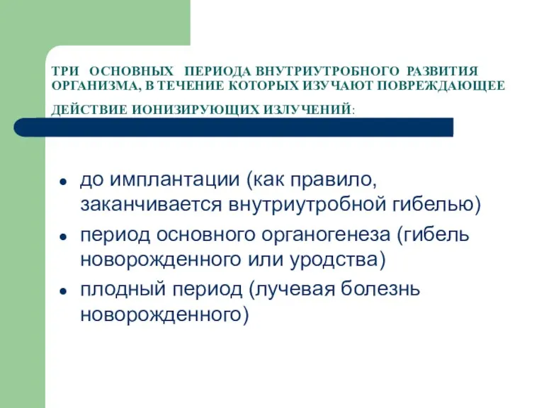 ТРИ ОСНОВНЫХ ПЕРИОДА ВНУТРИУТРОБНОГО РАЗВИТИЯ ОРГАНИЗМА, В ТЕЧЕНИЕ КОТОРЫХ ИЗУЧАЮТ