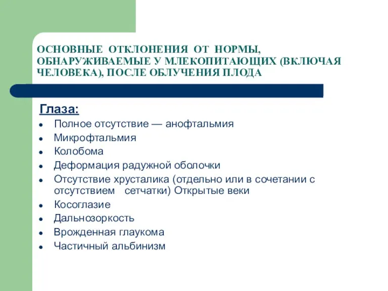 ОСНОВНЫЕ ОТКЛОНЕНИЯ ОТ НОРМЫ, ОБНАРУЖИВАЕМЫЕ У МЛЕКОПИТАЮЩИХ (ВКЛЮЧАЯ ЧЕЛОВЕКА), ПОСЛЕ