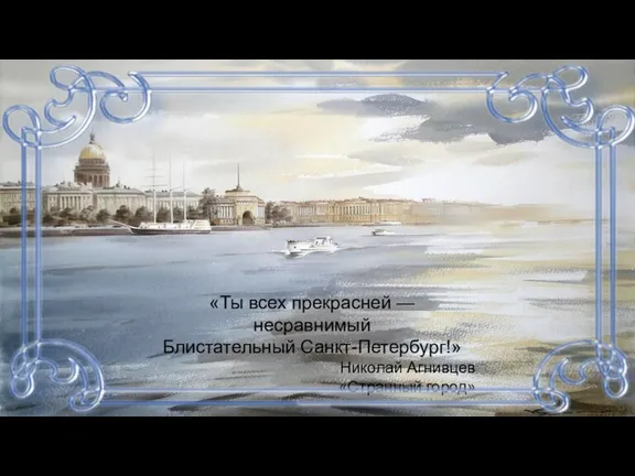«Ты всех прекрасней — несравнимый Блистательный Санкт-Петербург!» Николай Агнивцев «Странный город»