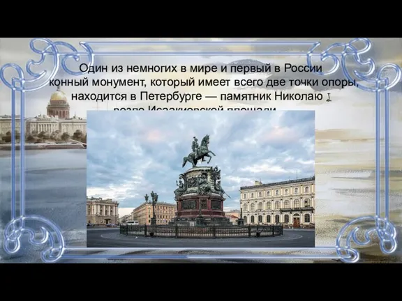 Один из немногих в мире и первый в России конный монумент, который имеет