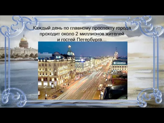 Каждый день по главному проспекту города проходит около 2 миллионов жителей и гостей Петербурга…