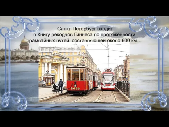 Санкт-Петербург входит в Книгу рекордов Гиннеса по протяженности трамвайных путей, составляющей около 600 км…