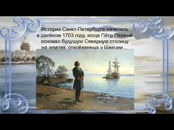 История Санкт-Петербурга началась в далёком 1703 году, когда Пётр Первый