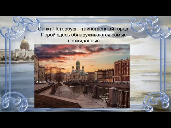 Санкт-Петербург - таинственный город. Порой здесь обнаруживаются самые неожиданные и интересные факты…