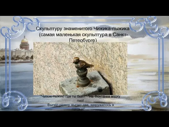 Скульптуру знаменитого Чижика-пыжика (самая маленькая скульптура в Санкт-Петербурге) похищали семь раз… "Чижик-пыжик! Где
