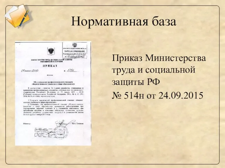 Нормативная база Приказ Министерства труда и социальной защиты РФ № 514н от 24.09.2015