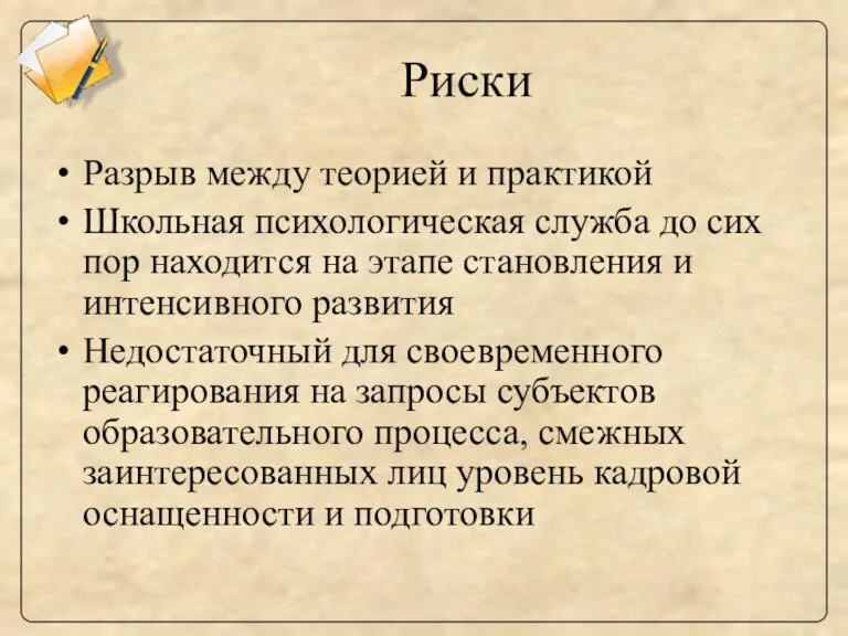 Риски Разрыв между теорией и практикой Школьная психологическая служба до