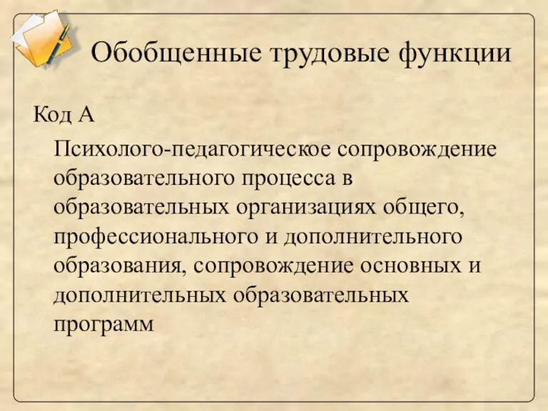 Обобщенные трудовые функции Код А Психолого-педагогическое сопровождение образовательного процесса в