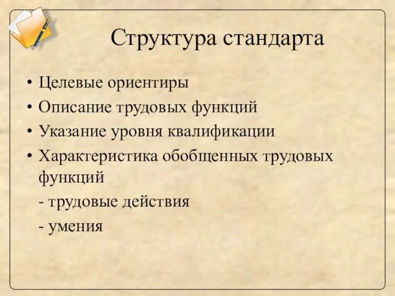 Структура стандарта Целевые ориентиры Описание трудовых функций Указание уровня квалификации