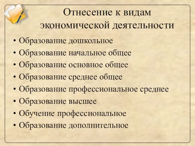 Отнесение к видам экономической деятельности Образование дошкольное Образование начальное общее