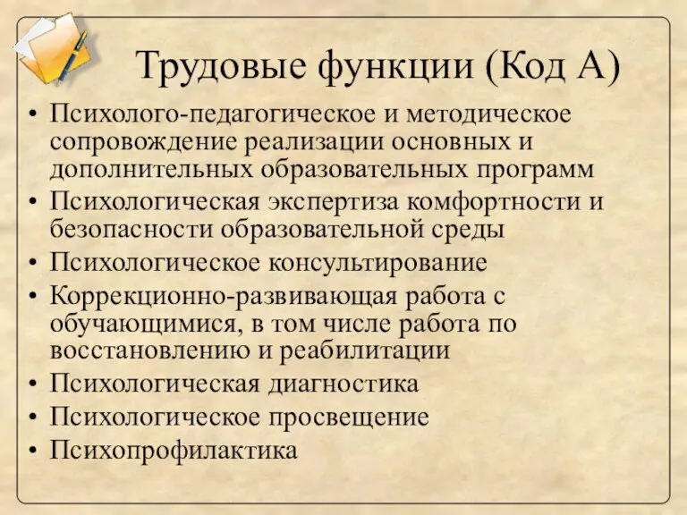 Трудовые функции (Код А) Психолого-педагогическое и методическое сопровождение реализации основных