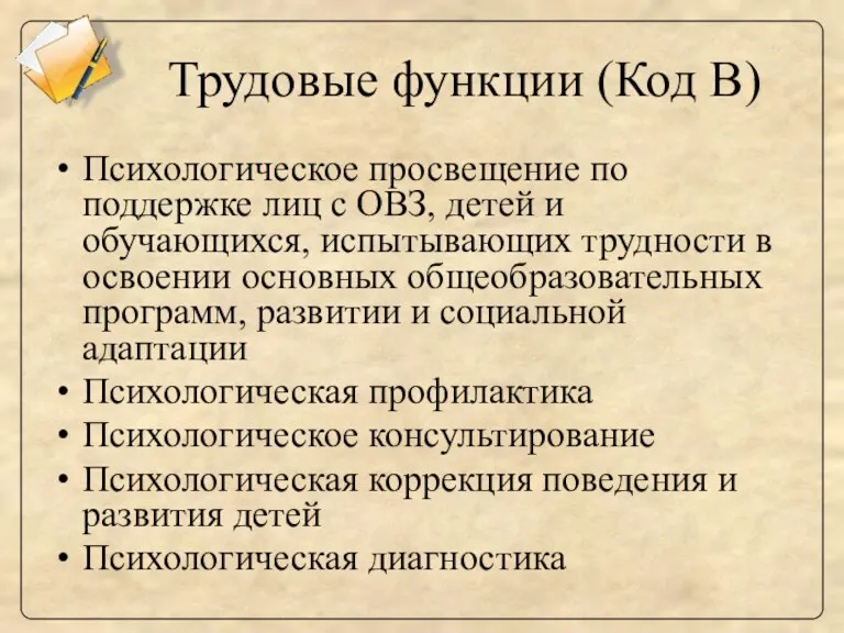 Трудовые функции (Код В) Психологическое просвещение по поддержке лиц с