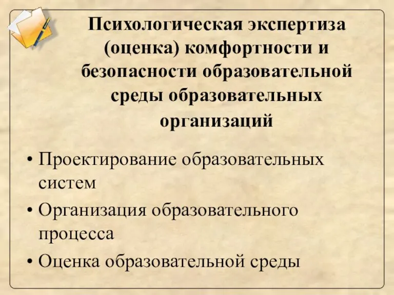 Психологическая экспертиза (оценка) комфортности и безопасности образовательной среды образовательных организаций