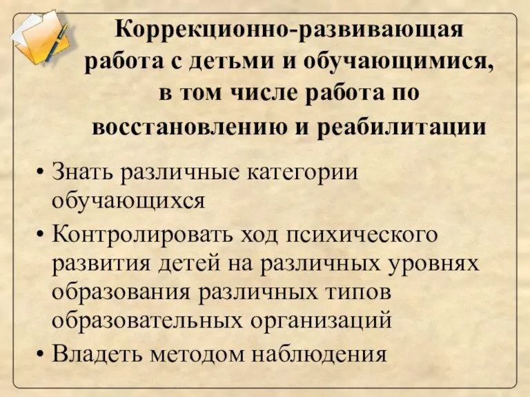 Коррекционно-развивающая работа с детьми и обучающимися, в том числе работа