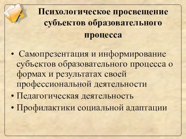 Психологическое просвещение субъектов образовательного процесса Самопрезентация и информирование субъектов образовательного