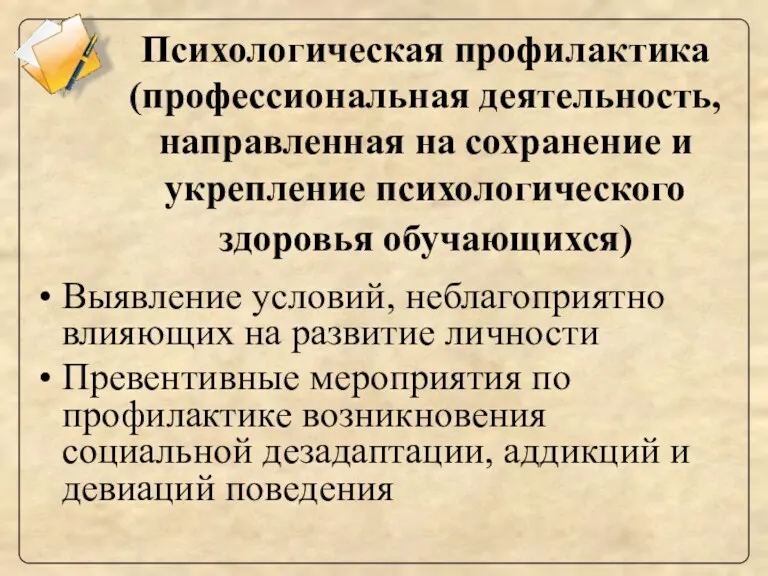 Психологическая профилактика (профессиональная деятельность, направленная на сохранение и укрепление психологического