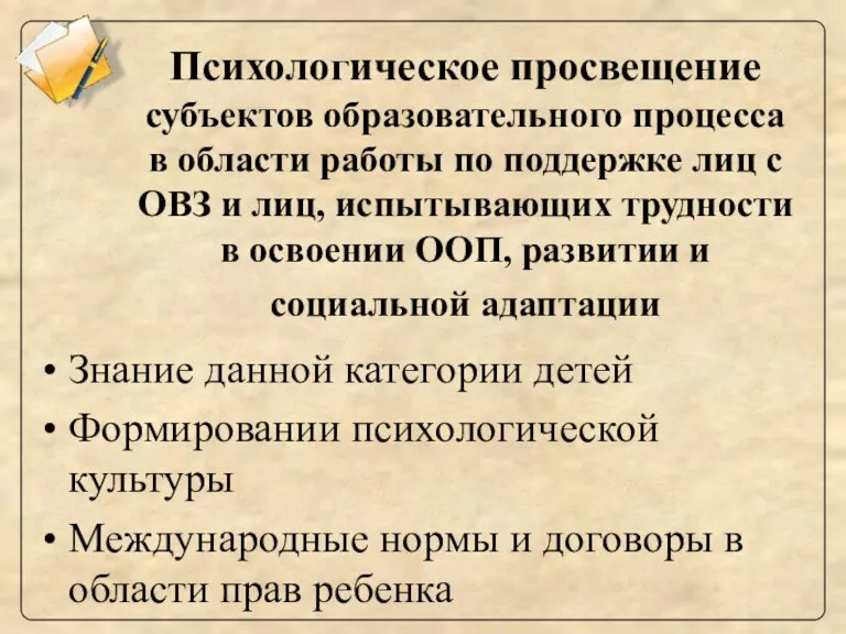 Психологическое просвещение субъектов образовательного процесса в области работы по поддержке