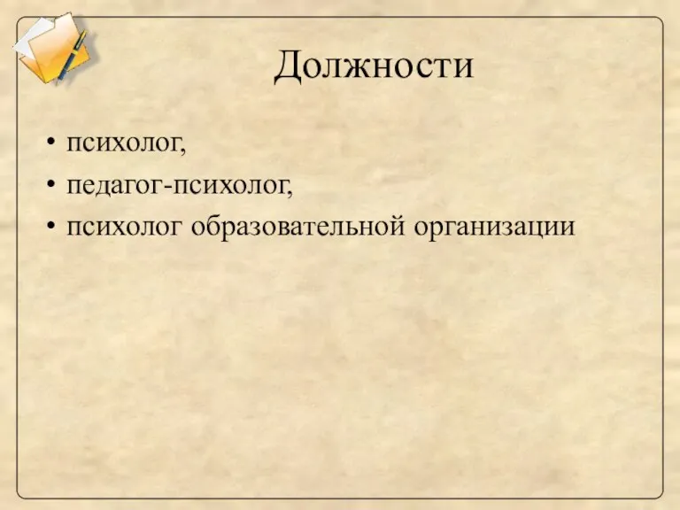 Должности психолог, педагог-психолог, психолог образовательной организации