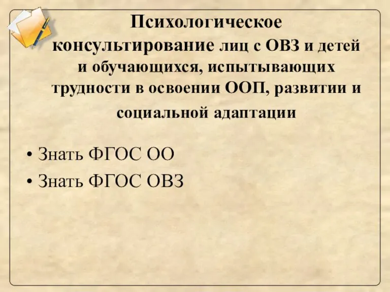 Психологическое консультирование лиц с ОВЗ и детей и обучающихся, испытывающих