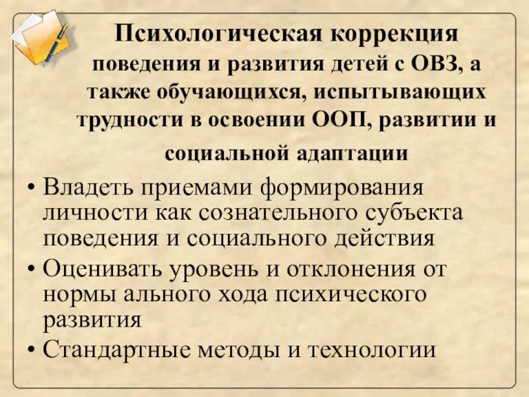 Психологическая коррекция поведения и развития детей с ОВЗ, а также