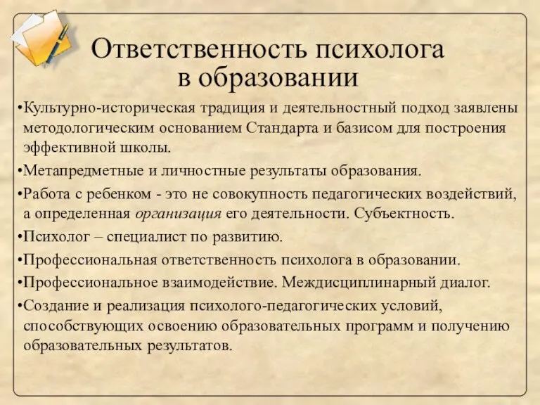 Ответственность психолога в образовании Культурно-историческая традиция и деятельностный подход заявлены