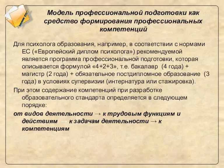 Модель профессиональной подготовки как средство формирования профессиональных компетенций Для психолога