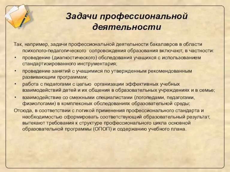 Задачи профессиональной деятельности Так, например, задачи профессиональной деятельности бакалавров в