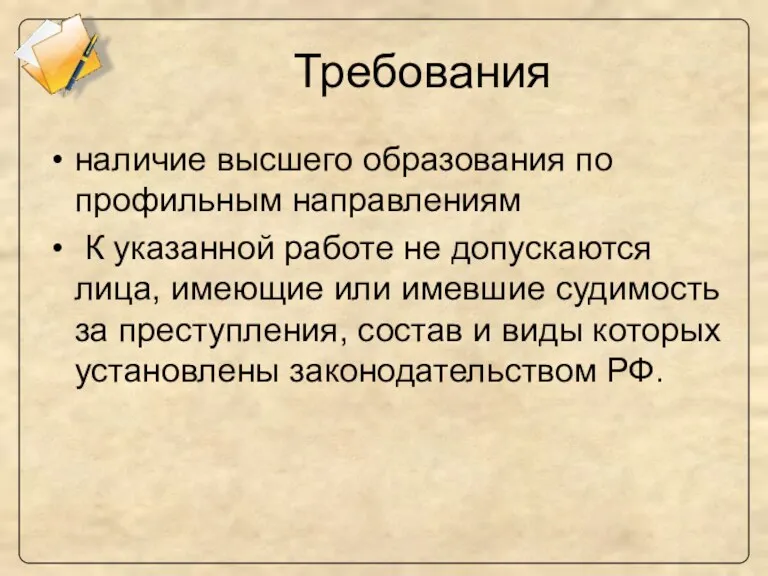 Требования наличие высшего образования по профильным направлениям К указанной работе