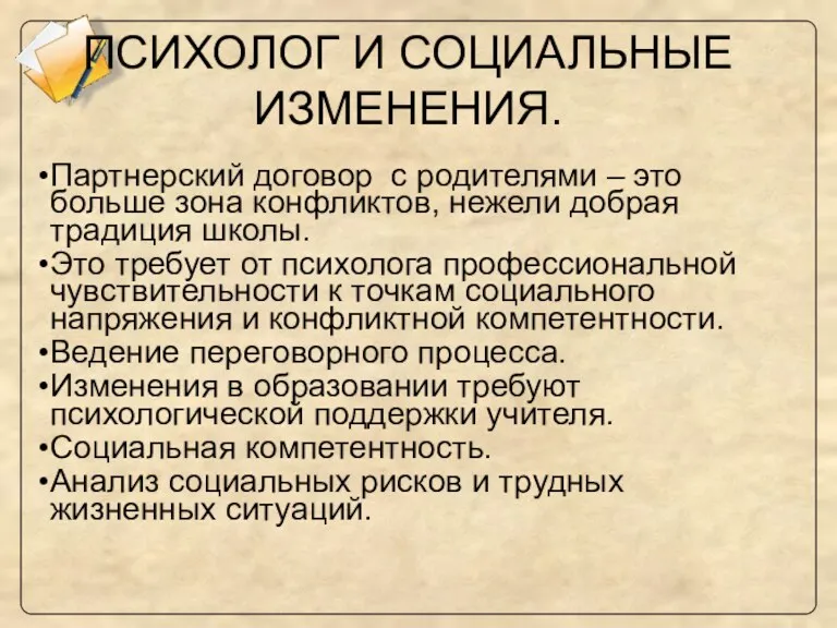 ПСИХОЛОГ И СОЦИАЛЬНЫЕ ИЗМЕНЕНИЯ. Партнерский договор с родителями – это