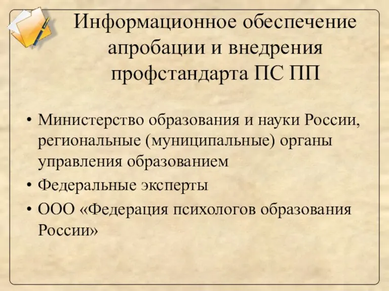 Информационное обеспечение апробации и внедрения профстандарта ПС ПП Министерство образования