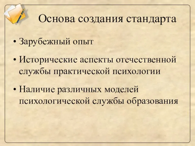 Основа создания стандарта Зарубежный опыт Исторические аспекты отечественной службы практической